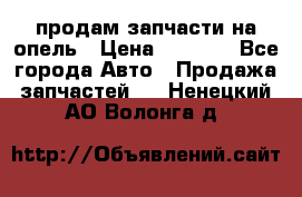 продам запчасти на опель › Цена ­ 1 000 - Все города Авто » Продажа запчастей   . Ненецкий АО,Волонга д.